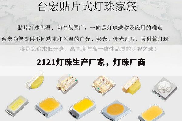 2121灯珠生产厂家,灯珠厂商-第1张图片-led灯珠, 贴片led灯珠, 直插led灯珠, 大功率灯珠, 3528灯珠, led灯珠厂家广东台宏光电科技有限公司 服务热线400-689-8189 2121灯珠生产厂家,灯珠厂商-第1张图片-led灯珠, 贴片led灯珠, 直插led灯珠, 大功率灯珠, 3528灯珠, led灯珠厂家广东台宏光电科技有限公司 服务热线400-689-8189