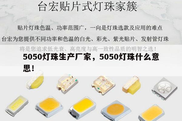 5050灯珠生产厂家，5050灯珠什么意思！-第1张图片-led灯珠, 贴片led灯珠, 直插led灯珠, 大功率灯珠, 3528灯珠, led灯珠厂家广东台宏光电科技有限公司 服务热线400-689-8189