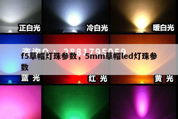 f5草帽灯珠参数，5mm草帽led灯珠参数-第1张图片-led灯珠, 贴片led灯珠, 直插led灯珠, 大功率灯珠, 3528灯珠, led灯珠厂家广东台宏光电科技有限公司 服务热线400-689-8189