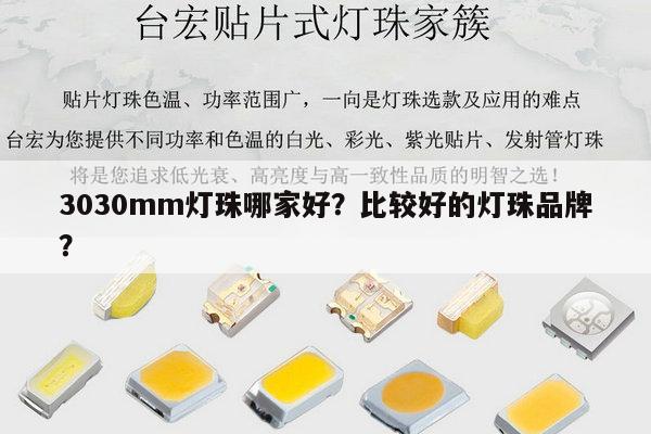 3030mm灯珠哪家好?比较好的灯珠品牌?-第1张图片-led灯珠, 贴片led灯珠, 直插led灯珠, 大功率灯珠, 3528灯珠, led灯珠厂家广东台宏光电科技有限公司 服务热线400-689-8189 3030mm灯珠哪家好?比较好的灯珠品牌?-第1张图片-led灯珠, 贴片led灯珠, 直插led灯珠, 大功率灯珠, 3528灯珠, led灯珠厂家广东台宏光电科技有限公司 服务热线400-689-8189