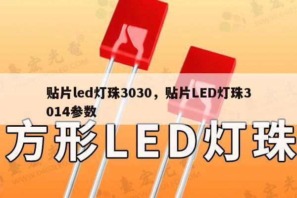 贴片led灯珠3030，贴片LED灯珠3014参数-第1张图片-led灯珠, 贴片led灯珠, 直插led灯珠, 大功率灯珠, 3528灯珠, led灯珠厂家广东台宏光电科技有限公司 服务热线400-689-8189