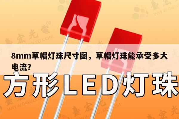 8mm草帽灯珠尺寸图,草帽灯珠能承受多大电流?-第1张图片-led灯珠, 贴片led灯珠, 直插led灯珠, 大功率灯珠, 3528灯珠, led灯珠厂家广东台宏光电科技有限公司 服务热线400-689-8189 8mm草帽灯珠尺寸图,草帽灯珠能承受多大电流?-第1张图片-led灯珠, 贴片led灯珠, 直插led灯珠, 大功率灯珠, 3528灯珠, led灯珠厂家广东台宏光电科技有限公司 服务热线400-689-8189