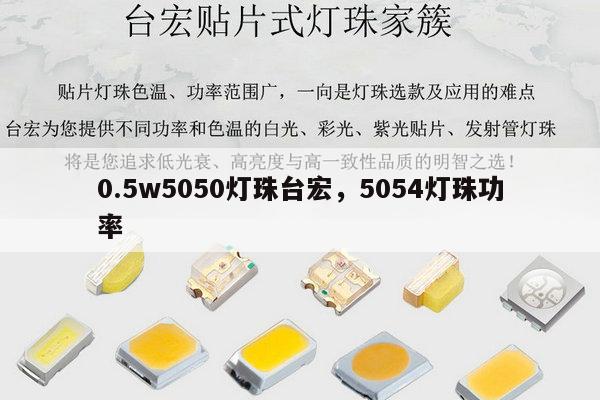 0.5w5050灯珠台宏，5054灯珠功率-第1张图片-led灯珠, 贴片led灯珠, 直插led灯珠, 大功率灯珠, 3528灯珠, led灯珠厂家广东台宏光电科技有限公司 服务热线400-689-8189