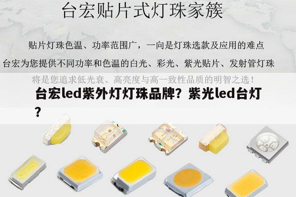 台宏led紫外灯灯珠品牌？紫光led台灯？-第1张图片-led灯珠, 贴片led灯珠, 直插led灯珠, 大功率灯珠, 3528灯珠, led灯珠厂家广东台宏光电科技有限公司 服务热线400-689-8189