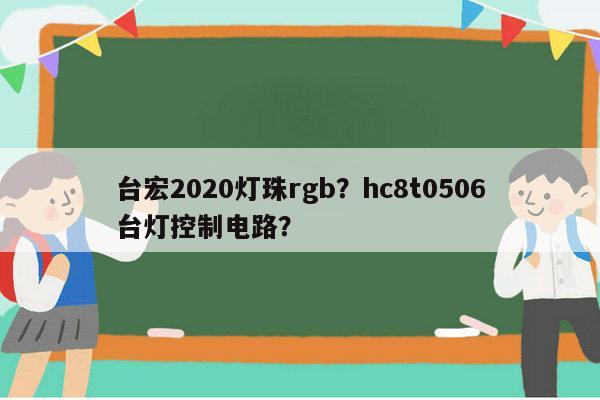 台宏2020灯珠rgb？hc8t0506台灯控制电路？-第1张图片-led灯珠, 贴片led灯珠, 直插led灯珠, 大功率灯珠, 3528灯珠, led灯珠厂家广东台宏光电科技有限公司 服务热线400-689-8189