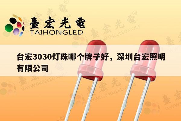 台宏3030灯珠哪个牌子好，深圳台宏照明有限公司-第1张图片-led灯珠, 贴片led灯珠, 直插led灯珠, 大功率灯珠, 3528灯珠, led灯珠厂家广东台宏光电科技有限公司 服务热线400-689-8189