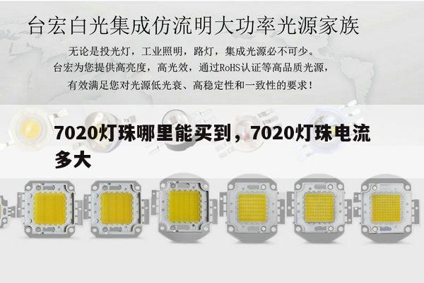 7020灯珠哪里能买到,7020灯珠电流多大-第1张图片-led灯珠, 贴片led灯珠, 直插led灯珠, 大功率灯珠, 3528灯珠, led灯珠厂家广东台宏光电科技有限公司 服务热线400-689-8189 7020灯珠哪里能买到,7020灯珠电流多大-第1张图片-led灯珠, 贴片led灯珠, 直插led灯珠, 大功率灯珠, 3528灯珠, led灯珠厂家广东台宏光电科技有限公司 服务热线400-689-8189
