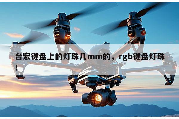 台宏键盘上的灯珠几mm的，rgb键盘灯珠！-第1张图片-led灯珠, 贴片led灯珠, 直插led灯珠, 大功率灯珠, 3528灯珠, led灯珠厂家广东台宏光电科技有限公司 服务热线400-689-8189