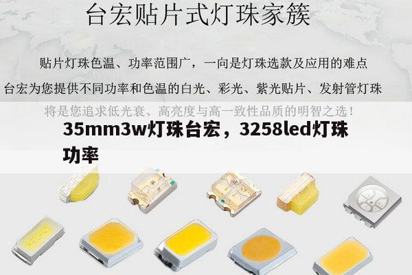 35mm3w灯珠台宏，3258led灯珠功率-第1张图片-led灯珠, 贴片led灯珠, 直插led灯珠, 大功率灯珠, 3528灯珠, led灯珠厂家广东台宏光电科技有限公司 服务热线400-689-8189