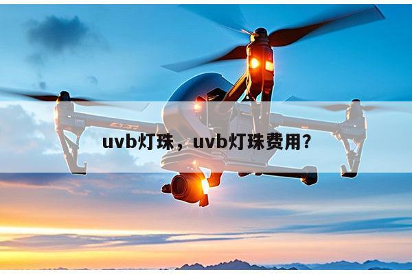 uvb灯珠，uvb灯珠费用？-第1张图片-led灯珠, 贴片led灯珠, 直插led灯珠, 大功率灯珠, 3528灯珠, led灯珠厂家广东台宏光电科技有限公司 服务热线400-689-8189
