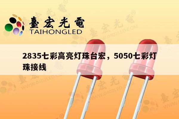 2835七彩高亮灯珠台宏，5050七彩灯珠接线-第1张图片-led灯珠, 贴片led灯珠, 直插led灯珠, 大功率灯珠, 3528灯珠, led灯珠厂家广东台宏光电科技有限公司 服务热线400-689-8189