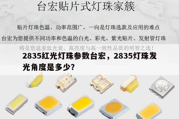 2835红光灯珠参数台宏，2835灯珠发光角度是多少？-第1张图片-led灯珠, 贴片led灯珠, 直插led灯珠, 大功率灯珠, 3528灯珠, led灯珠厂家广东台宏光电科技有限公司 服务热线400-689-8189