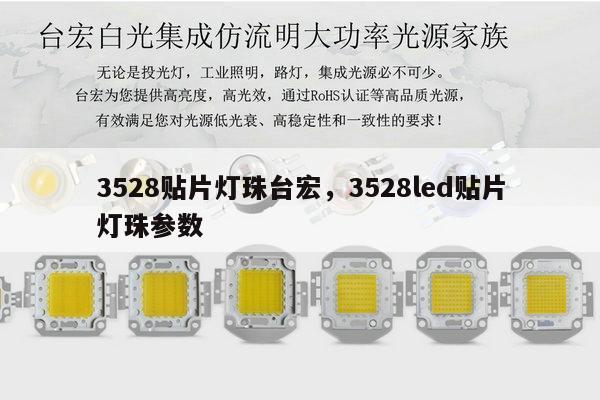 3528贴片灯珠台宏，3528led贴片灯珠参数-第1张图片-led灯珠, 贴片led灯珠, 直插led灯珠, 大功率灯珠, 3528灯珠, led灯珠厂家广东台宏光电科技有限公司 服务热线400-689-8189