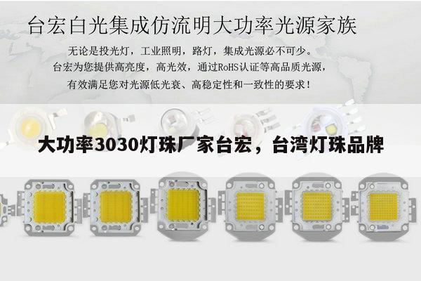 大功率3030灯珠厂家台宏,台湾灯珠品牌-第1张图片-led灯珠, 贴片led灯珠, 直插led灯珠, 大功率灯珠, 3528灯珠, led灯珠厂家广东台宏光电科技有限公司 服务热线400-689-8189 大功率3030灯珠厂家台宏,台湾灯珠品牌-第1张图片-led灯珠, 贴片led灯珠, 直插led灯珠, 大功率灯珠, 3528灯珠, led灯珠厂家广东台宏光电科技有限公司 服务热线400-689-8189