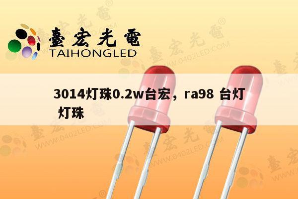 3014灯珠0.2w台宏，ra98 台灯 灯珠-第1张图片-led灯珠, 贴片led灯珠, 直插led灯珠, 大功率灯珠, 3528灯珠, led灯珠厂家广东台宏光电科技有限公司 服务热线400-689-8189