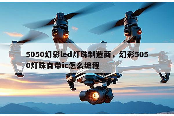 5050幻彩led灯珠制造商，幻彩5050灯珠自带ic怎么编程-第1张图片-led灯珠, 贴片led灯珠, 直插led灯珠, 大功率灯珠, 3528灯珠, led灯珠厂家广东台宏光电科技有限公司 服务热线400-689-8189