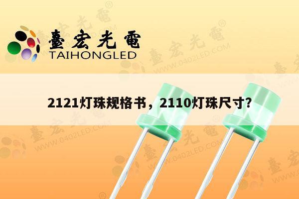 2121灯珠规格书，2110灯珠尺寸？-第1张图片-led灯珠, 贴片led灯珠, 直插led灯珠, 大功率灯珠, 3528灯珠, led灯珠厂家广东台宏光电科技有限公司 服务热线400-689-8189
