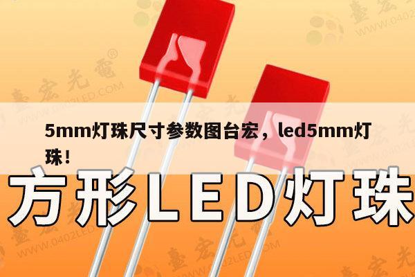 5mm灯珠尺寸参数图台宏，led5mm灯珠！-第1张图片-led灯珠, 贴片led灯珠, 直插led灯珠, 大功率灯珠, 3528灯珠, led灯珠厂家广东台宏光电科技有限公司 服务热线400-689-8189