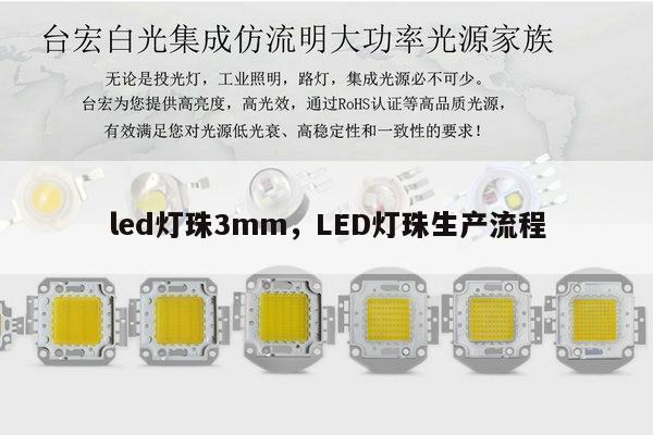 led灯珠3mm，LED灯珠生产流程-第1张图片-led灯珠, 贴片led灯珠, 直插led灯珠, 大功率灯珠, 3528灯珠, led灯珠厂家广东台宏光电科技有限公司 服务热线400-689-8189