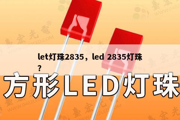 let灯珠2835，led 2835灯珠？-第1张图片-led灯珠, 贴片led灯珠, 直插led灯珠, 大功率灯珠, 3528灯珠, led灯珠厂家广东台宏光电科技有限公司 服务热线400-689-8189