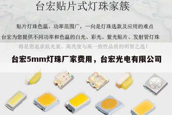 台宏5mm灯珠厂家费用,台宏光电有限公司-第1张图片-led灯珠, 贴片led灯珠, 直插led灯珠, 大功率灯珠, 3528灯珠, led灯珠厂家广东台宏光电科技有限公司 服务热线400-689-8189 台宏5mm灯珠厂家费用,台宏光电有限公司-第1张图片-led灯珠, 贴片led灯珠, 直插led灯珠, 大功率灯珠, 3528灯珠, led灯珠厂家广东台宏光电科技有限公司 服务热线400-689-8189