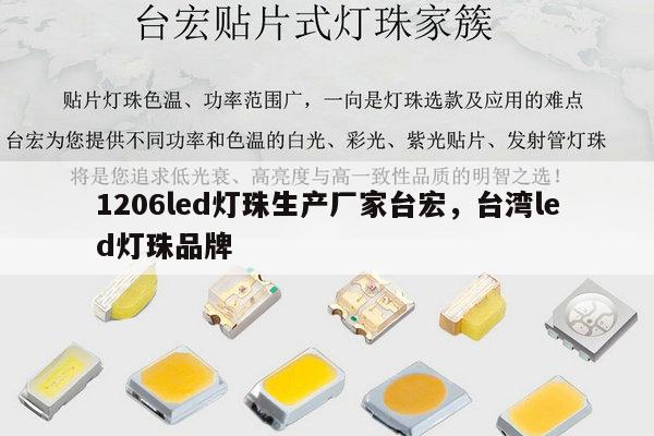 1206led灯珠生产厂家台宏，台湾led灯珠品牌-第1张图片-led灯珠, 贴片led灯珠, 直插led灯珠, 大功率灯珠, 3528灯珠, led灯珠厂家广东台宏光电科技有限公司 服务热线400-689-8189