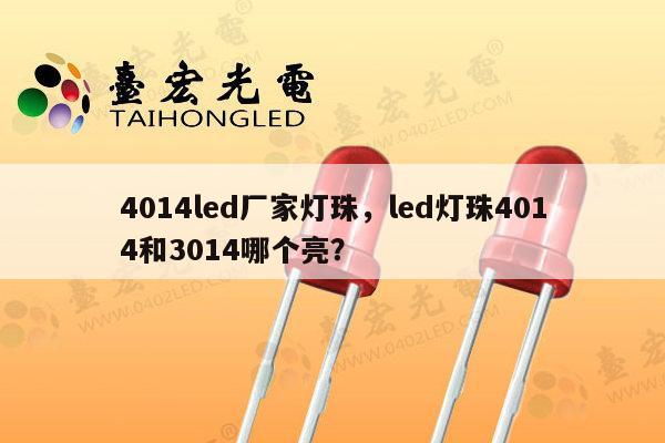 4014led厂家灯珠，led灯珠4014和3014哪个亮？-第1张图片-led灯珠, 贴片led灯珠, 直插led灯珠, 大功率灯珠, 3528灯珠, led灯珠厂家广东台宏光电科技有限公司 服务热线400-689-8189