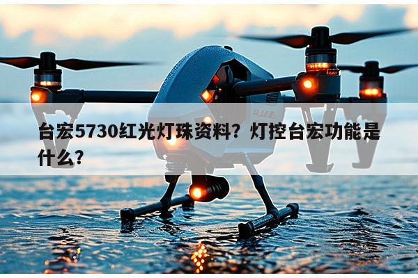 台宏5730红光灯珠资料？灯控台宏功能是什么？-第1张图片-led灯珠, 贴片led灯珠, 直插led灯珠, 大功率灯珠, 3528灯珠, led灯珠厂家广东台宏光电科技有限公司 服务热线400-689-8189