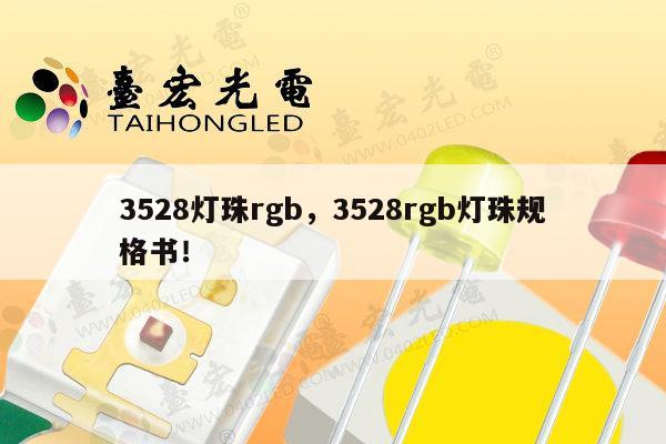 3528灯珠rgb，3528rgb灯珠规格书！-第1张图片-led灯珠, 贴片led灯珠, 直插led灯珠, 大功率灯珠, 3528灯珠, led灯珠厂家广东台宏光电科技有限公司 服务热线400-689-8189