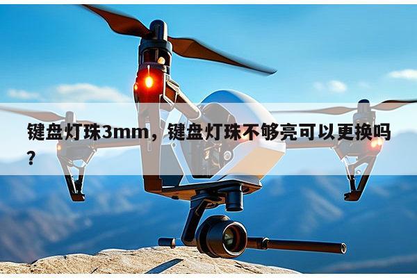 键盘灯珠3mm,键盘灯珠不够亮可以更换吗?-第1张图片-led灯珠, 贴片led灯珠, 直插led灯珠, 大功率灯珠, 3528灯珠, led灯珠厂家广东台宏光电科技有限公司 服务热线400-689-8189 键盘灯珠3mm,键盘灯珠不够亮可以更换吗?-第1张图片-led灯珠, 贴片led灯珠, 直插led灯珠, 大功率灯珠, 3528灯珠, led灯珠厂家广东台宏光电科技有限公司 服务热线400-689-8189