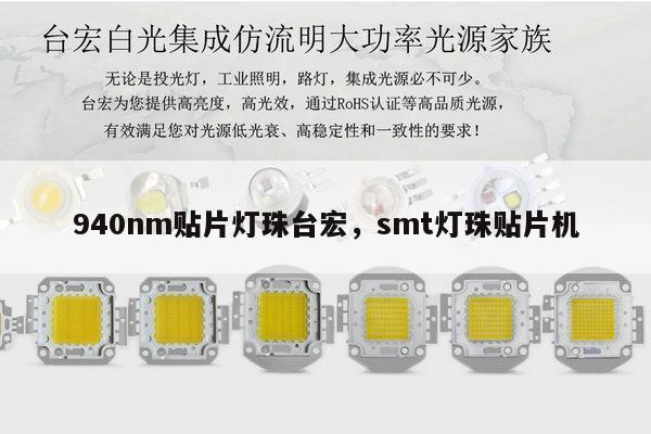 940nm贴片灯珠台宏，smt灯珠贴片机-第1张图片-led灯珠, 贴片led灯珠, 直插led灯珠, 大功率灯珠, 3528灯珠, led灯珠厂家广东台宏光电科技有限公司 服务热线400-689-8189