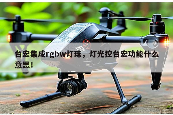 台宏集成rgbw灯珠，灯光控台宏功能什么意思！-第1张图片-led灯珠, 贴片led灯珠, 直插led灯珠, 大功率灯珠, 3528灯珠, led灯珠厂家广东台宏光电科技有限公司 服务热线400-689-8189