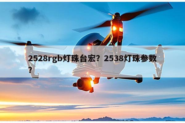 2528rgb灯珠台宏?2538灯珠参数?-第1张图片-led灯珠, 贴片led灯珠, 直插led灯珠, 大功率灯珠, 3528灯珠, led灯珠厂家广东台宏光电科技有限公司 服务热线400-689-8189 2528rgb灯珠台宏?2538灯珠参数?-第1张图片-led灯珠, 贴片led灯珠, 直插led灯珠, 大功率灯珠, 3528灯珠, led灯珠厂家广东台宏光电科技有限公司 服务热线400-689-8189
