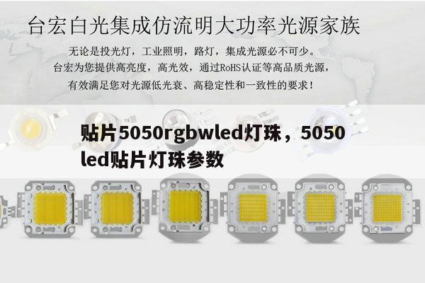 贴片5050rgbwled灯珠,5050led贴片灯珠参数-第1张图片-led灯珠, 贴片led灯珠, 直插led灯珠, 大功率灯珠, 3528灯珠, led灯珠厂家广东台宏光电科技有限公司 服务热线400-689-8189 贴片5050rgbwled灯珠,5050led贴片灯珠参数-第1张图片-led灯珠, 贴片led灯珠, 直插led灯珠, 大功率灯珠, 3528灯珠, led灯珠厂家广东台宏光电科技有限公司 服务热线400-689-8189