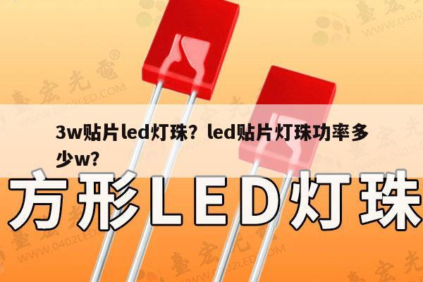 3w贴片led灯珠？led贴片灯珠功率多少w？-第1张图片-led灯珠, 贴片led灯珠, 直插led灯珠, 大功率灯珠, 3528灯珠, led灯珠厂家广东台宏光电科技有限公司 服务热线400-689-8189