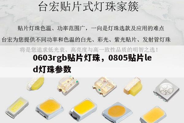0603rgb贴片灯珠，0805贴片led灯珠参数-第1张图片-led灯珠, 贴片led灯珠, 直插led灯珠, 大功率灯珠, 3528灯珠, led灯珠厂家广东台宏光电科技有限公司 服务热线400-689-8189