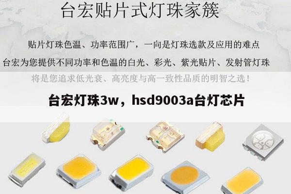 台宏灯珠3w，hsd9003a台灯芯片-第1张图片-led灯珠, 贴片led灯珠, 直插led灯珠, 大功率灯珠, 3528灯珠, led灯珠厂家广东台宏光电科技有限公司 服务热线400-689-8189