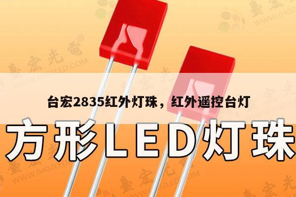 台宏2835红外灯珠，红外遥控台灯-第1张图片-led灯珠, 贴片led灯珠, 直插led灯珠, 大功率灯珠, 3528灯珠, led灯珠厂家广东台宏光电科技有限公司 服务热线400-689-8189