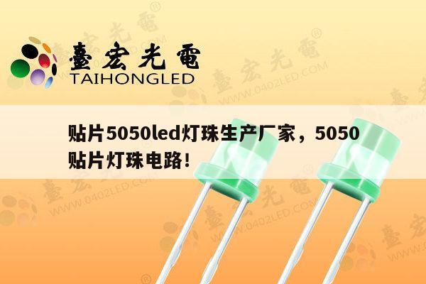 贴片5050led灯珠生产厂家，5050贴片灯珠电路！-第1张图片-led灯珠, 贴片led灯珠, 直插led灯珠, 大功率灯珠, 3528灯珠, led灯珠厂家广东台宏光电科技有限公司 服务热线400-689-8189