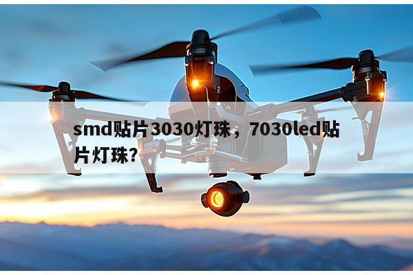 smd贴片3030灯珠，7030led贴片灯珠？-第1张图片-led灯珠, 贴片led灯珠, 直插led灯珠, 大功率灯珠, 3528灯珠, led灯珠厂家广东台宏光电科技有限公司 服务热线400-689-8189