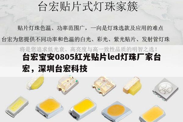 台宏宝安0805红光贴片led灯珠厂家台宏，深圳台宏科技-第1张图片-led灯珠, 贴片led灯珠, 直插led灯珠, 大功率灯珠, 3528灯珠, led灯珠厂家广东台宏光电科技有限公司 服务热线400-689-8189