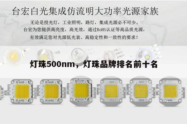 灯珠500nm，灯珠品牌排名前十名-第1张图片-led灯珠, 贴片led灯珠, 直插led灯珠, 大功率灯珠, 3528灯珠, led灯珠厂家广东台宏光电科技有限公司 服务热线400-689-8189