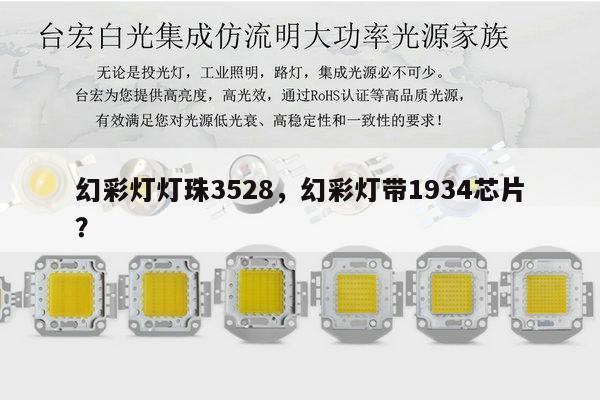 幻彩灯灯珠3528，幻彩灯带1934芯片？-第1张图片-led灯珠, 贴片led灯珠, 直插led灯珠, 大功率灯珠, 3528灯珠, led灯珠厂家广东台宏光电科技有限公司 服务热线400-689-8189