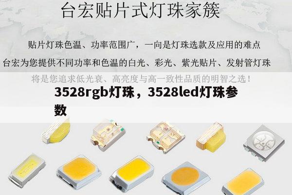 3528rgb灯珠，3528led灯珠参数-第1张图片-led灯珠, 贴片led灯珠, 直插led灯珠, 大功率灯珠, 3528灯珠, led灯珠厂家广东台宏光电科技有限公司 服务热线400-689-8189