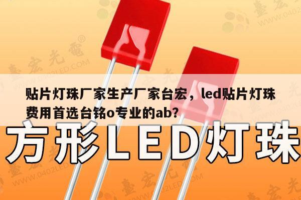 贴片灯珠厂家生产厂家台宏，led贴片灯珠费用首选台铭o专业的ab？-第1张图片-led灯珠, 贴片led灯珠, 直插led灯珠, 大功率灯珠, 3528灯珠, led灯珠厂家广东台宏光电科技有限公司 服务热线400-689-8189