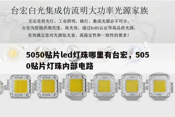 5050贴片led灯珠哪里有台宏，5050贴片灯珠内部电路-第1张图片-led灯珠, 贴片led灯珠, 直插led灯珠, 大功率灯珠, 3528灯珠, led灯珠厂家广东台宏光电科技有限公司 服务热线400-689-8189