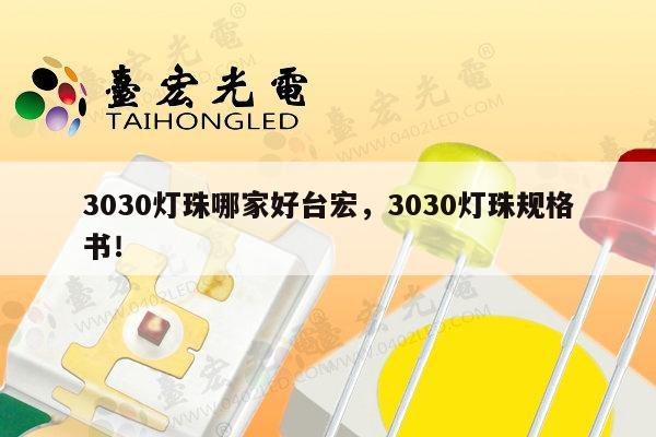 3030灯珠哪家好台宏，3030灯珠规格书！-第1张图片-led灯珠, 贴片led灯珠, 直插led灯珠, 大功率灯珠, 3528灯珠, led灯珠厂家广东台宏光电科技有限公司 服务热线400-689-8189