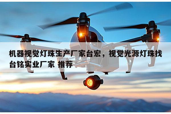 机器视觉灯珠生产厂家台宏，视觉光源灯珠找台铭实业厂家 推荐-第1张图片-led灯珠, 贴片led灯珠, 直插led灯珠, 大功率灯珠, 3528灯珠, led灯珠厂家广东台宏光电科技有限公司 服务热线400-689-8189