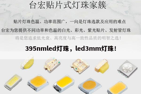 395nmled灯珠，led3mm灯珠！-第1张图片-led灯珠, 贴片led灯珠, 直插led灯珠, 大功率灯珠, 3528灯珠, led灯珠厂家广东台宏光电科技有限公司 服务热线400-689-8189