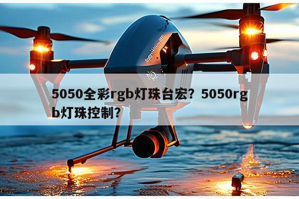 5050全彩rgb灯珠台宏？5050rgb灯珠控制？-第1张图片-led灯珠, 贴片led灯珠, 直插led灯珠, 大功率灯珠, 3528灯珠, led灯珠厂家广东台宏光电科技有限公司 服务热线400-689-8189